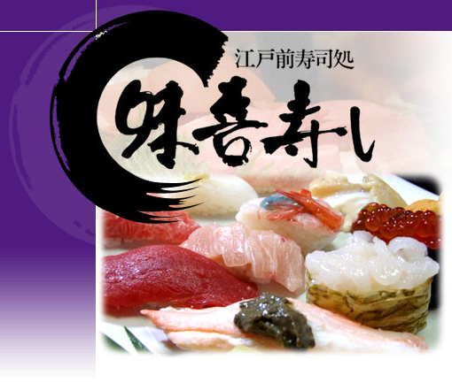 高岡 寿司処〜富山の魚を楽しめる「味喜寿し」